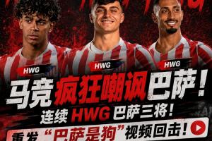 最疯官号？盘点马竞社媒：HWG巴萨3将，嘲讽巴萨是狗，炮轰判罚
