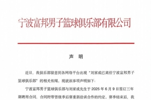 宁波男篮发布声明：与刘家成的聘用合同仍在履约期内！