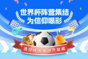 直播吧世界杯阵营集结号吹响领挂件亮身份，一起为球队喝彩