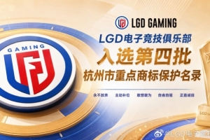 豪门俱乐部！LGD正式入选第四批杭州市重点商标保护名录