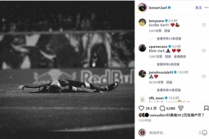 卡尔因伤无缘世界杯，萨内、诺伊尔、穆西亚拉等球员留言鼓励