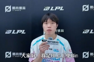 Bin谈S15世界赛16强：版本对上单不友好限制我的发挥 此外运气也差了一点