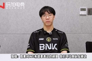 Taeyoon：希望WE加把劲打进MSI 你们要是来首尔了一定要见一面