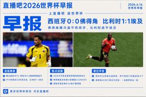 世界杯早报：超级冷门！西班牙0-0佛得角