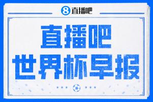 世界杯早报：